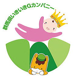 群馬県いききGカンパニー