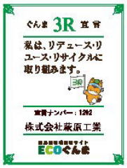 群馬３Ｒ宣言