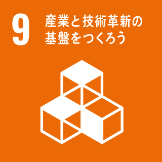 産業と技術革新の基盤