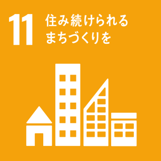 11.住み続けられる街づくりを